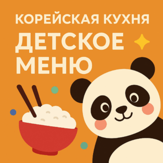 Детское меню